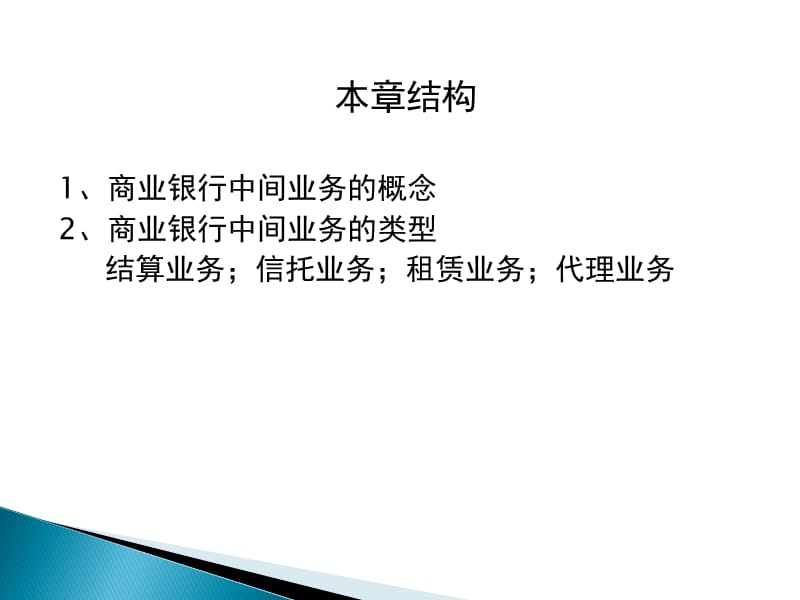 商业银行中间业务.ppt_第2页