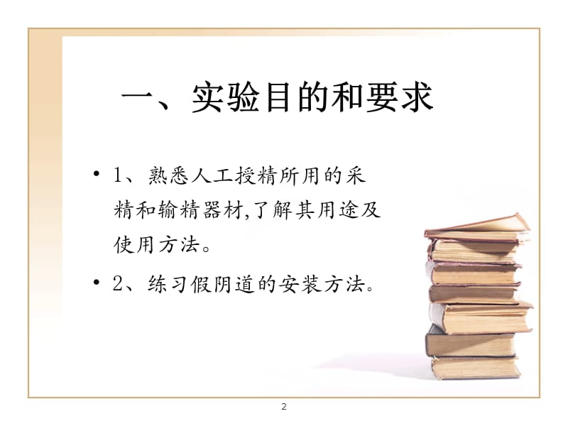 人工授精器材的认识、假阴道的安装及采精.ppt_第2页