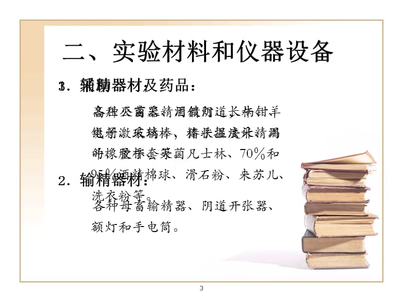 人工授精器材的认识、假阴道的安装及采精.ppt_第3页