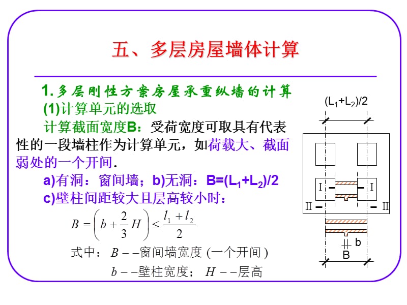 多层房屋墙体计算.ppt_第1页