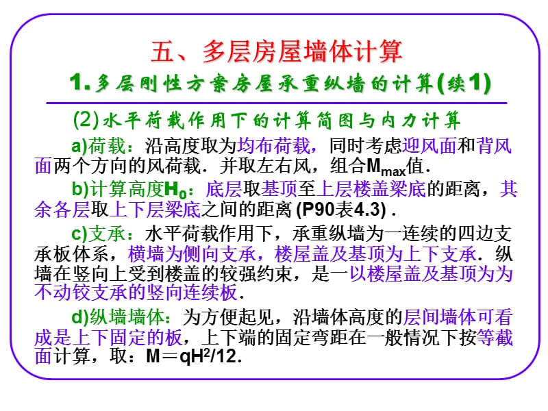 多层房屋墙体计算.ppt_第2页