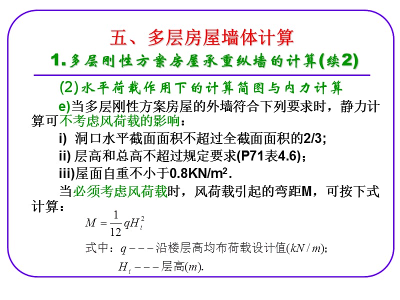 多层房屋墙体计算.ppt_第3页