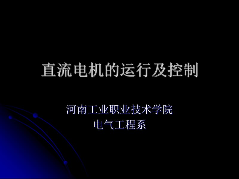 任务1-1直流电机的启动.ppt_第1页