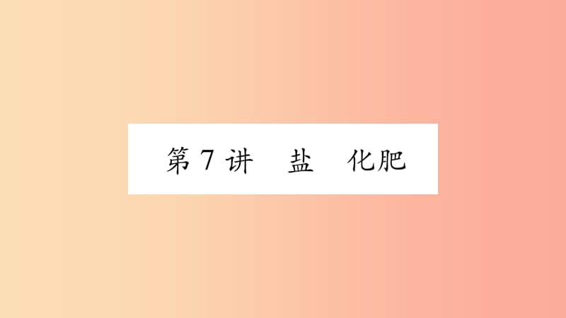 重庆市2019年中考化学复习 第一部分 基础知识 第一单元 常见的物质 第7讲 盐 化肥（精练）课件.ppt_第1页