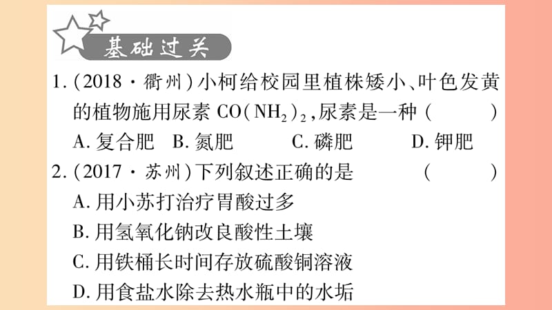 重庆市2019年中考化学复习 第一部分 基础知识 第一单元 常见的物质 第7讲 盐 化肥（精练）课件.ppt_第2页