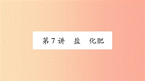 重慶市2019年中考化學復習 第一部分 基礎知識 第一單元 常見的物質(zhì) 第7講 鹽 化肥（精練）課件.ppt