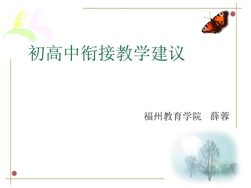 初高中教学衔接教(英语).ppt_第1页