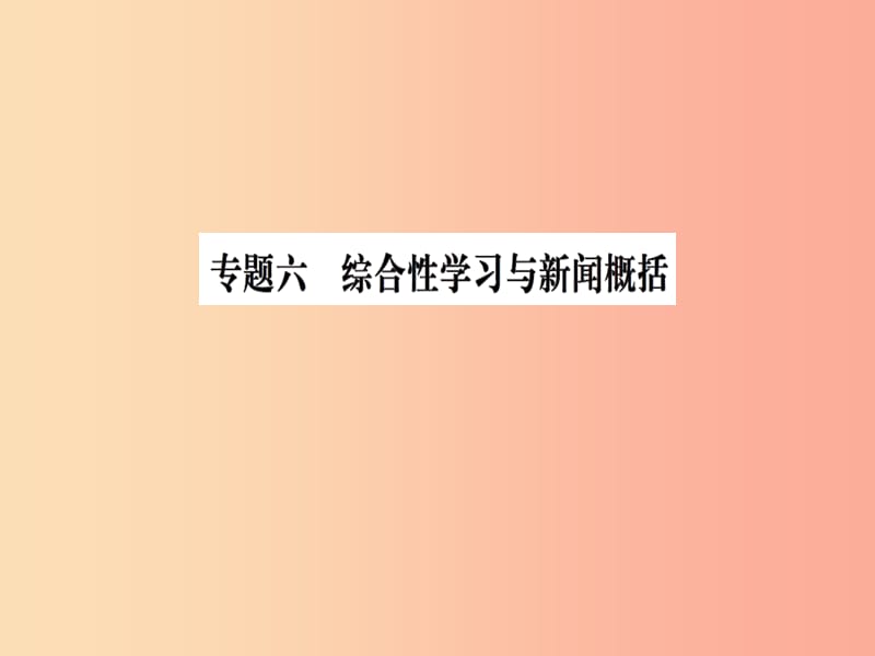 2019九年级语文下册 期末专题复习六 综合性学习与新闻概括习题课件 新人教版.ppt_第1页