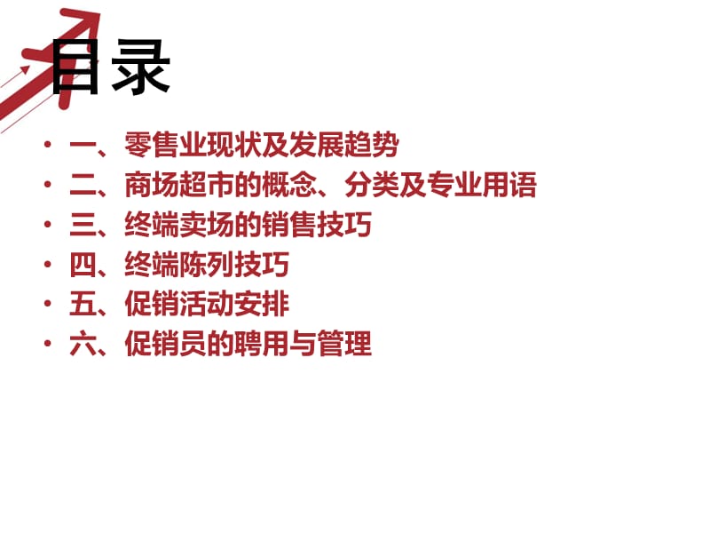 促销督导入门指引.ppt_第2页