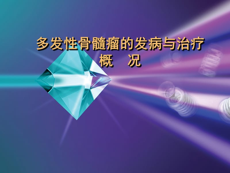 多发性骨髓瘤的发病与治疗概况.ppt_第1页