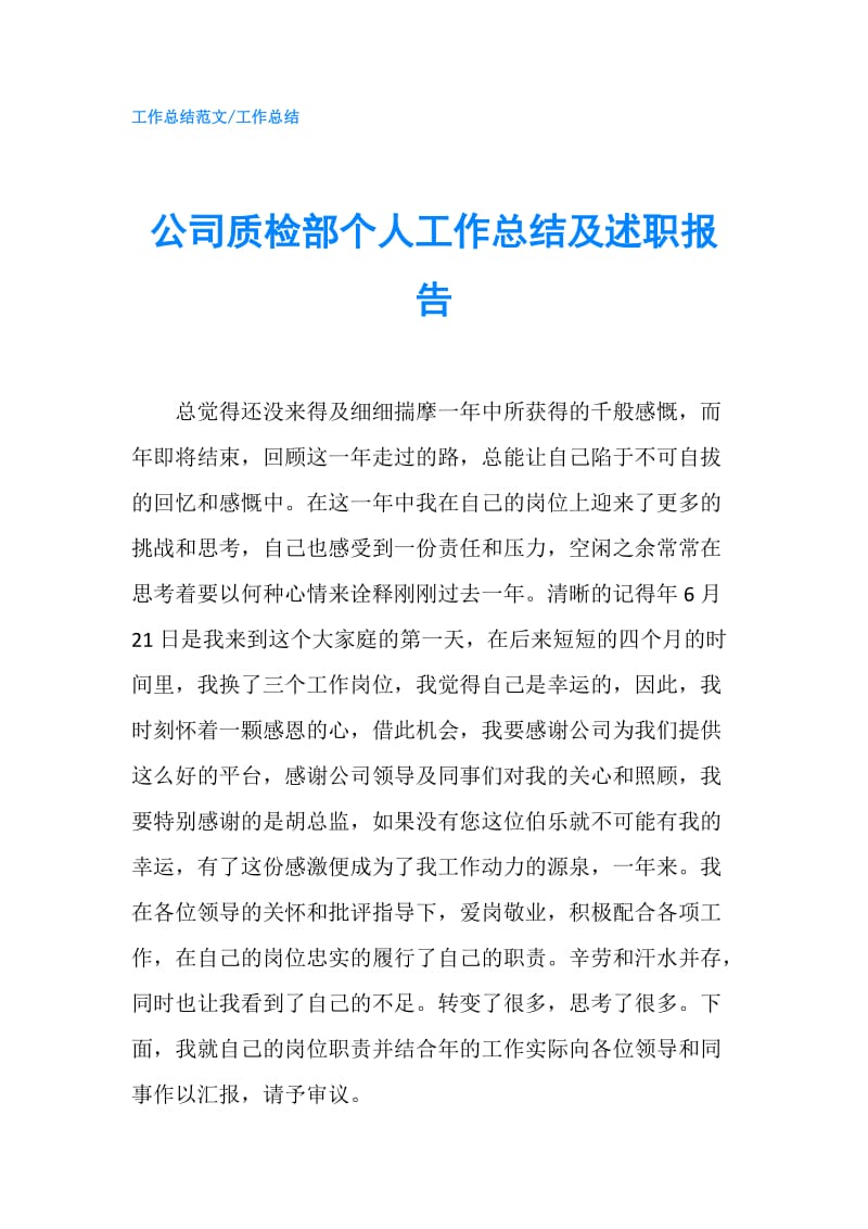 公司质检部个人工作总结及述职报告.doc_第1页