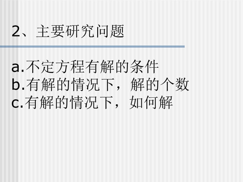 初等数论不定方程.ppt_第2页