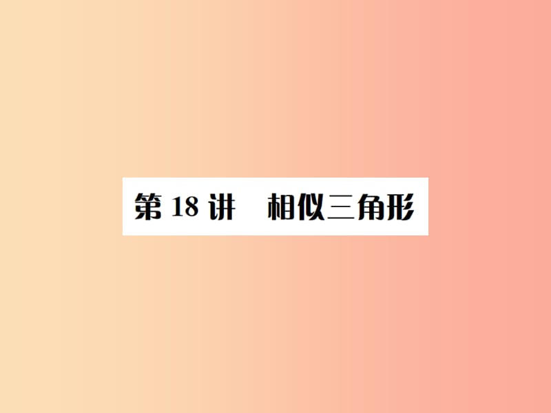 全国通用版2019年中考数学复习第四单元图形的初步认识与三角形第18讲相似三角形课件.ppt_第1页