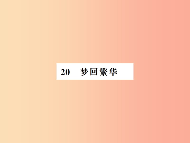 （河南专用）2019年八年级语文上册 第5单元 20 梦回繁华习题课件 新人教版.ppt_第1页