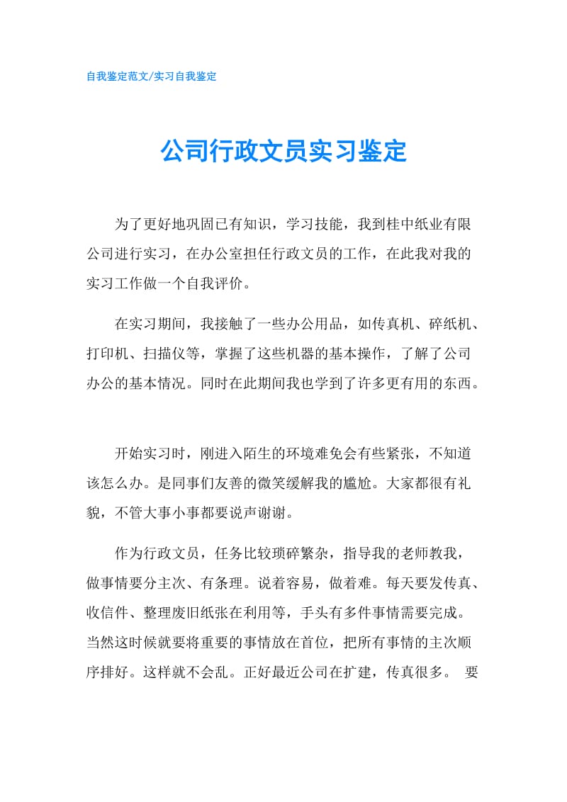 公司行政文员实习鉴定.doc_第1页