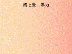 （課標(biāo)通用）安徽省2019年中考物理總復(fù)習(xí) 第一編 知識(shí)方法固基 第7章 浮力課件.ppt