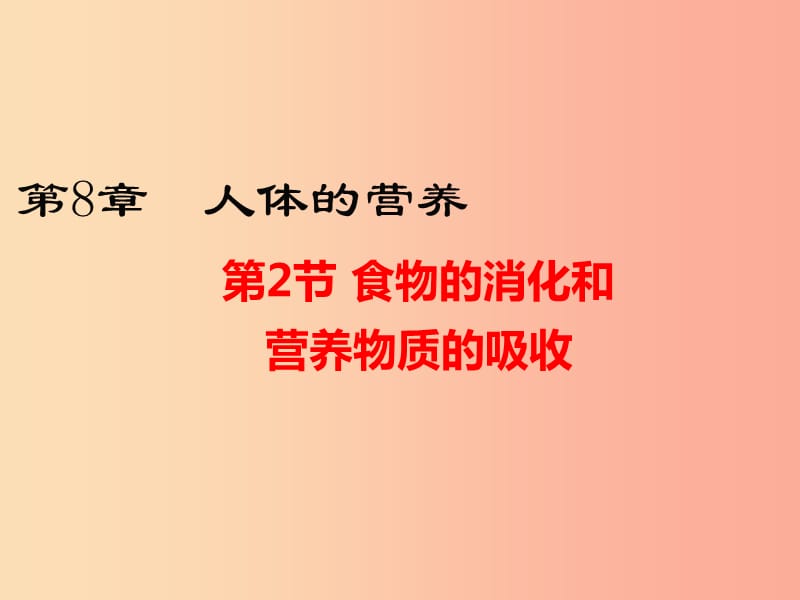 七年级生物下册4.8.2食物的消化和营养物质的吸收课件（新版）北师大版.ppt_第1页