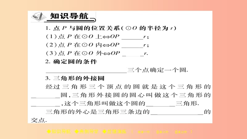 2019春九年级数学下册 第27章《圆》27.2.1 点与圆的位置关系习题课件（新版）华东师大版.ppt_第2页