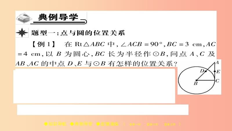 2019春九年级数学下册 第27章《圆》27.2.1 点与圆的位置关系习题课件（新版）华东师大版.ppt_第3页