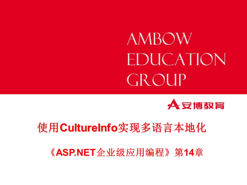 使用CultureInfo实现多语言本地化理论.ppt_第1页