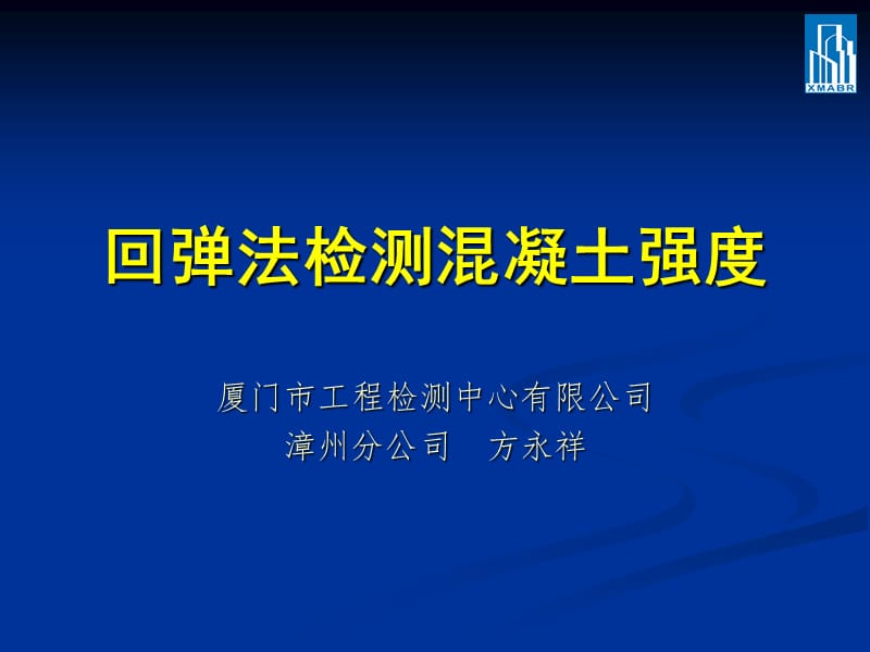 回弹法检测混凝土强度.ppt_第1页