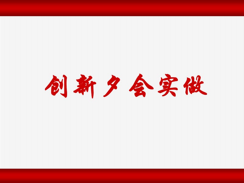 保险公司夕会实做.ppt_第1页