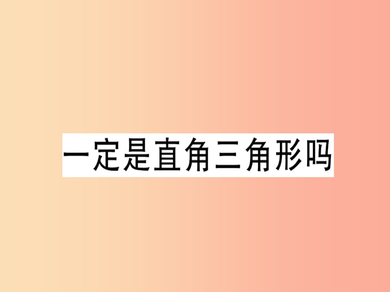 （广东专版）2019年秋八年级数学上册 第一章《勾股定理》1.2 一定是直角三角形吗习题讲评课件 北师大版.ppt_第1页