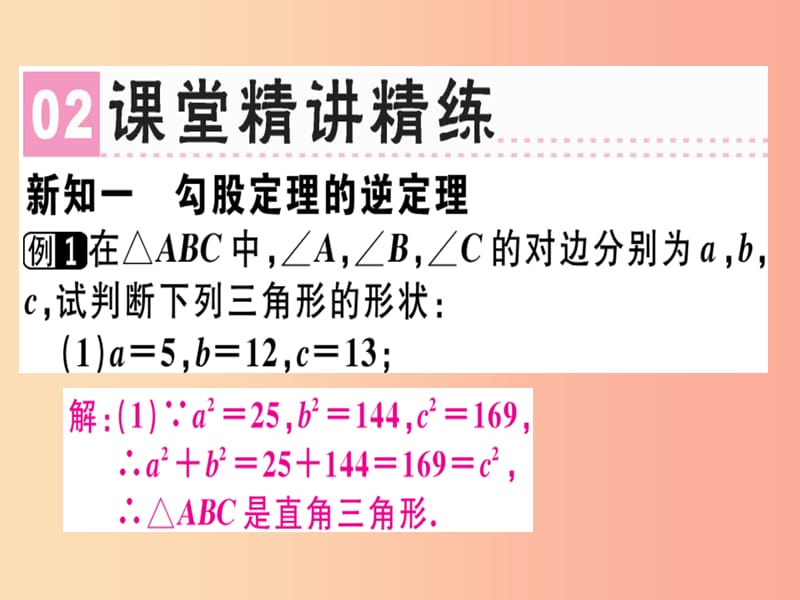 （广东专版）2019年秋八年级数学上册 第一章《勾股定理》1.2 一定是直角三角形吗习题讲评课件 北师大版.ppt_第3页