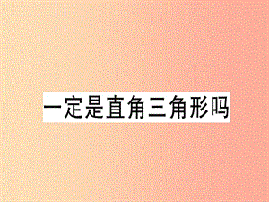 （廣東專版）2019年秋八年級數(shù)學(xué)上冊 第一章《勾股定理》1.2 一定是直角三角形嗎習(xí)題講評課件 北師大版.ppt