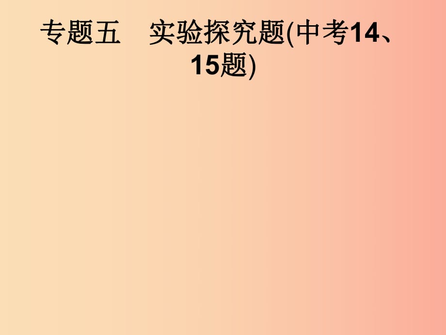 （課標(biāo)通用）安徽省2019年中考化學(xué)總復(fù)習(xí) 專題5 實驗探究題（中考14、15題）課件.ppt_第1頁