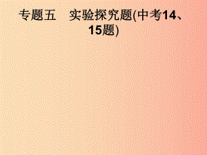 （課標(biāo)通用）安徽省2019年中考化學(xué)總復(fù)習(xí) 專題5 實(shí)驗(yàn)探究題（中考14、15題）課件.ppt