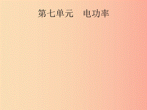 （課標(biāo)通用）甘肅省2019年中考物理總復(fù)習(xí) 第七單元 電功率 第17講 電功 電功率 電熱課件.ppt