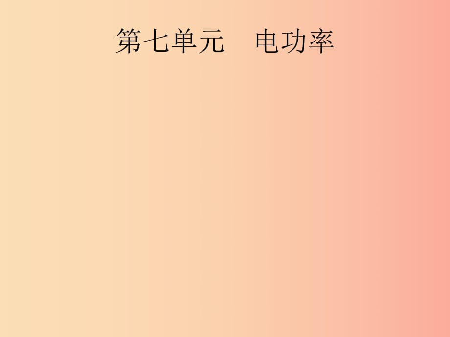 （課標(biāo)通用）甘肅省2019年中考物理總復(fù)習(xí) 第七單元 電功率 第17講 電功 電功率 電熱課件.ppt_第1頁