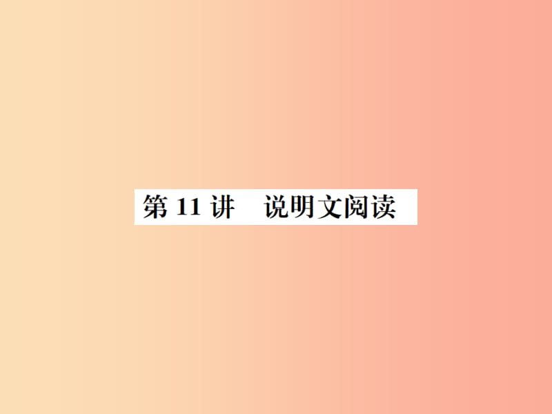 （柳州专版）2019中考语文 第11讲 说明文阅读复习课件.ppt_第1页