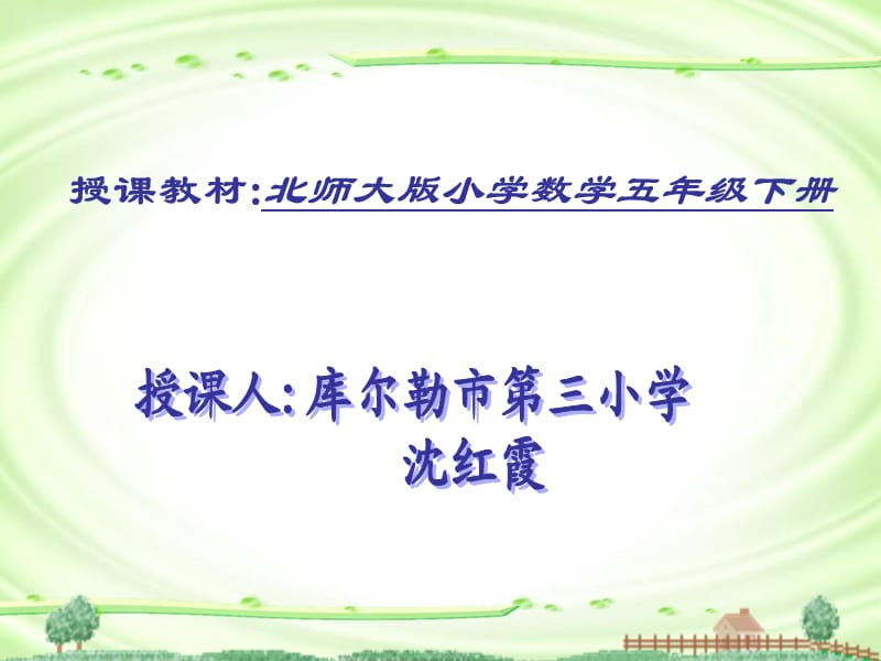 小学五年级数学授课教材北师大版小学数学五年级下册.ppt_第1页