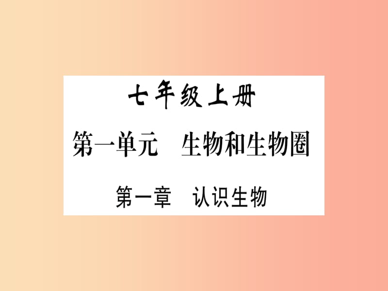 （玉林专版）2019年中考生物总复习 七上 第1单元 第1章 认识生物课件.ppt_第2页