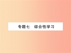 （云南專版）2019年九年級語文上冊 專題7 綜合性學(xué)習(xí)作業(yè)課件 新人教版.ppt