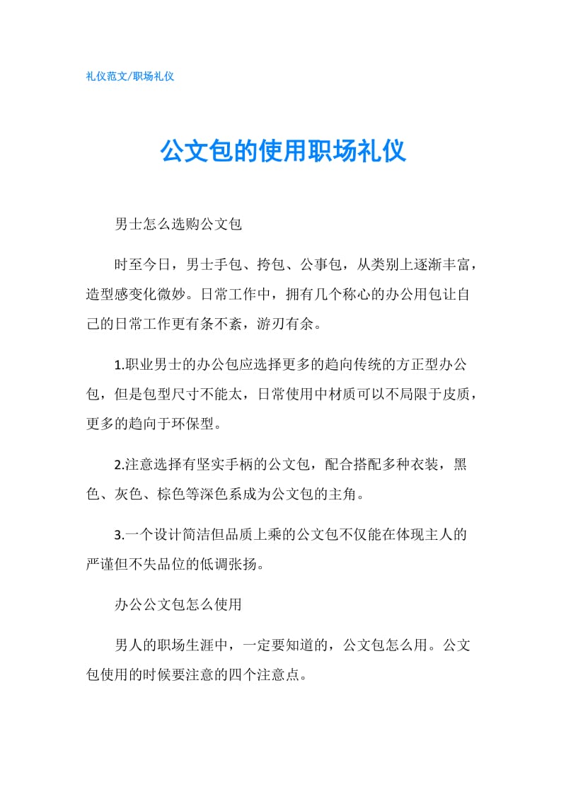 公文包的使用职场礼仪.doc_第1页