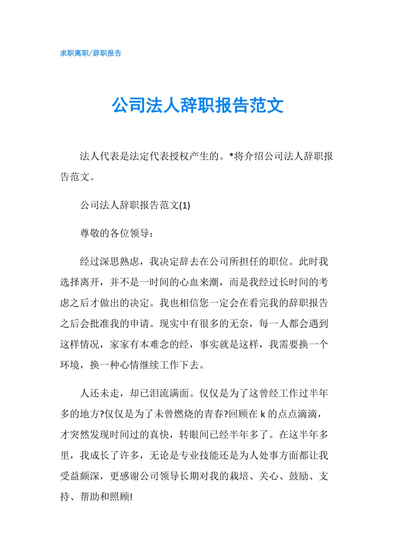 公司法人辞职报告范文.doc_第1页