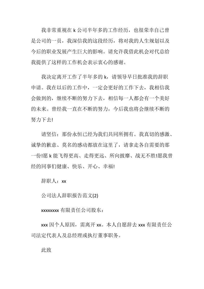 公司法人辞职报告范文.doc_第2页