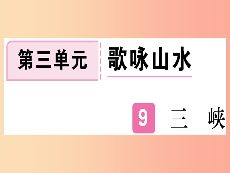 （河北专用）2019年八年级语文上册 第三单元 9 三峡习题课件 新人教版.ppt_第1页