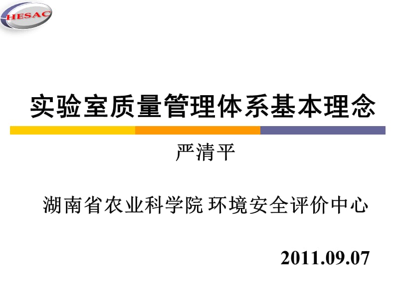 实验室质量管理体系基本概念.ppt_第1页