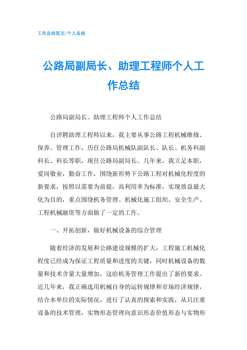 公路局副局长、助理工程师个人工作总结.doc_第1页