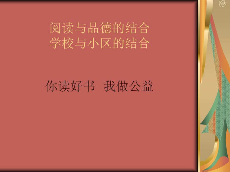 你读好书我做公益.ppt_第1页