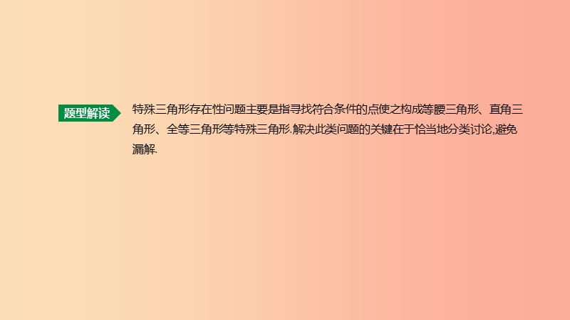 浙江省2019年中考数学复习 难题突破题型（五）特殊三角形存在性问题课件（新版）浙教版.ppt_第2页