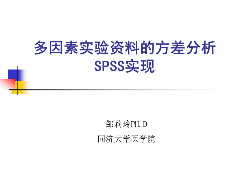 多因素实验设计的方差分析.ppt_第1页