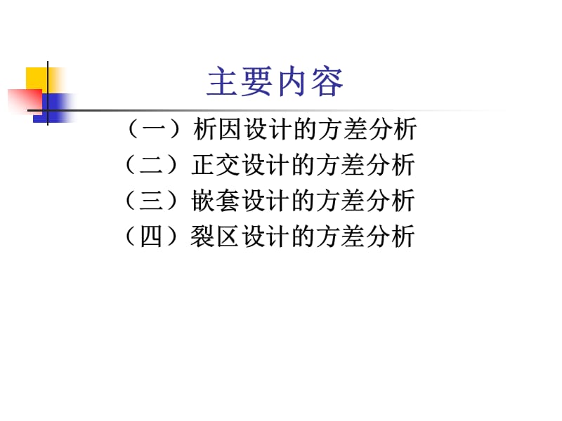 多因素实验设计的方差分析.ppt_第2页