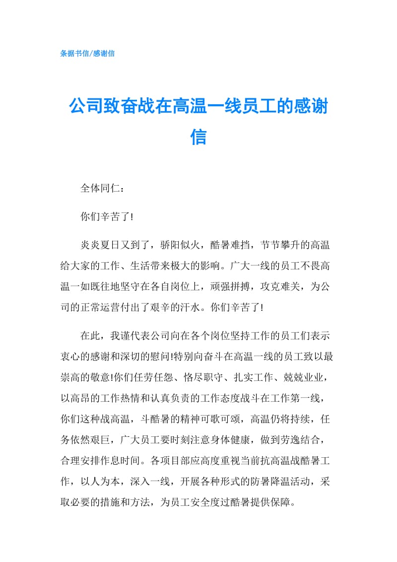 公司致奋战在高温一线员工的感谢信.doc_第1页