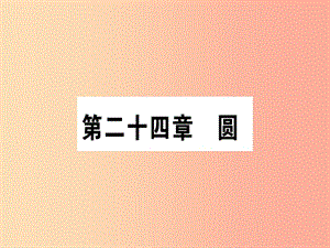 （江西專版）2019秋九年級(jí)數(shù)學(xué)上冊(cè) 第二十四章 圓 24.1 圓的有關(guān)性質(zhì) 24.1.1 圓作業(yè)課件 新人教版.ppt