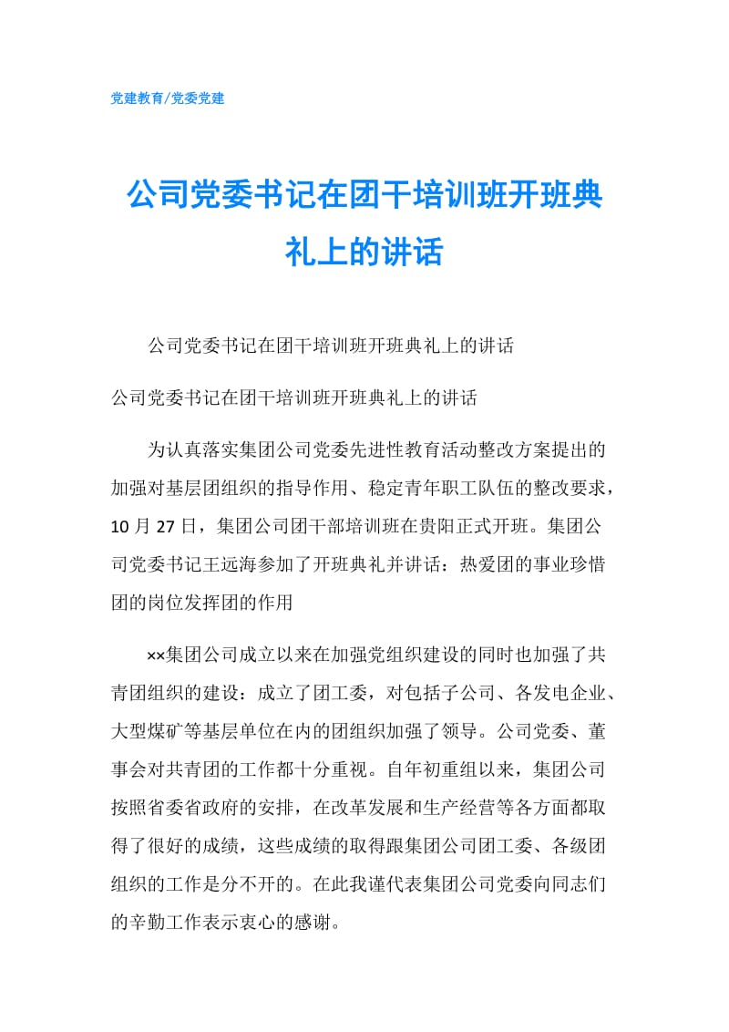 公司党委书记在团干培训班开班典礼上的讲话.doc_第1页